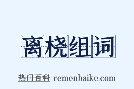 离桡组词是什么意思的图片